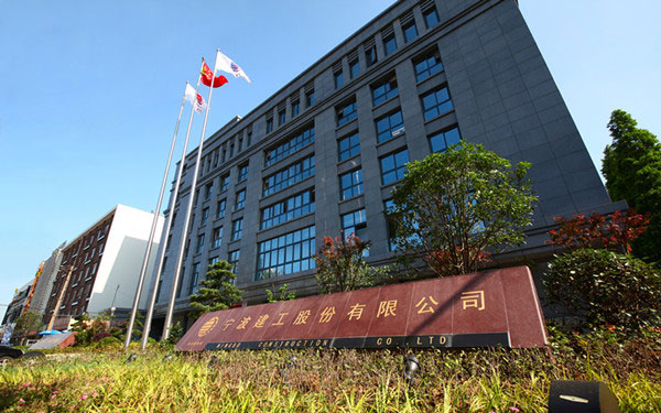 内乡宁波建工股份有限公司